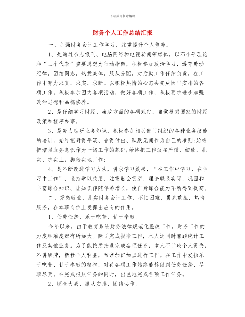 财务个人工作总结开头与财务个人工作总结汇报汇编_第3页