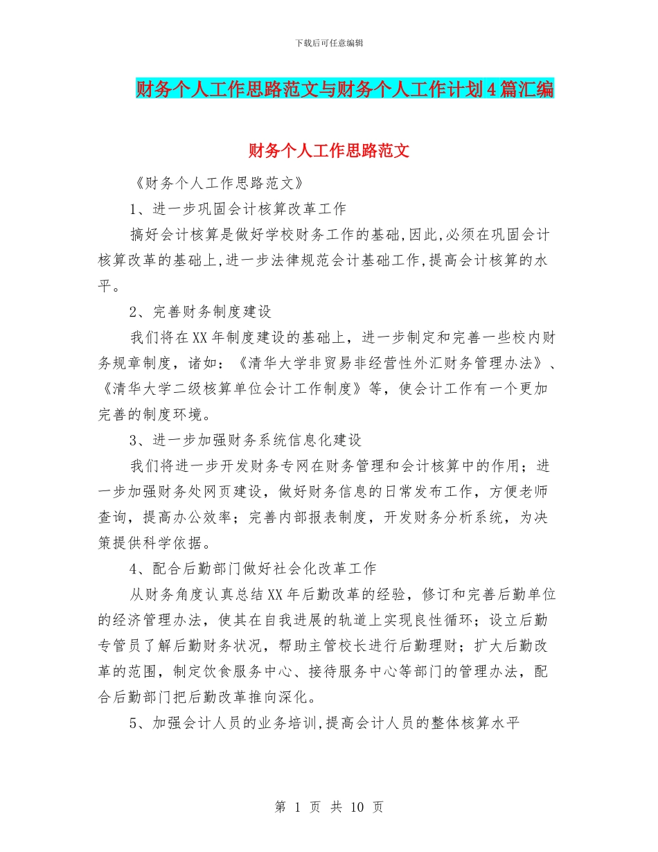 财务个人工作思路范文与财务个人工作计划4篇汇编_第1页
