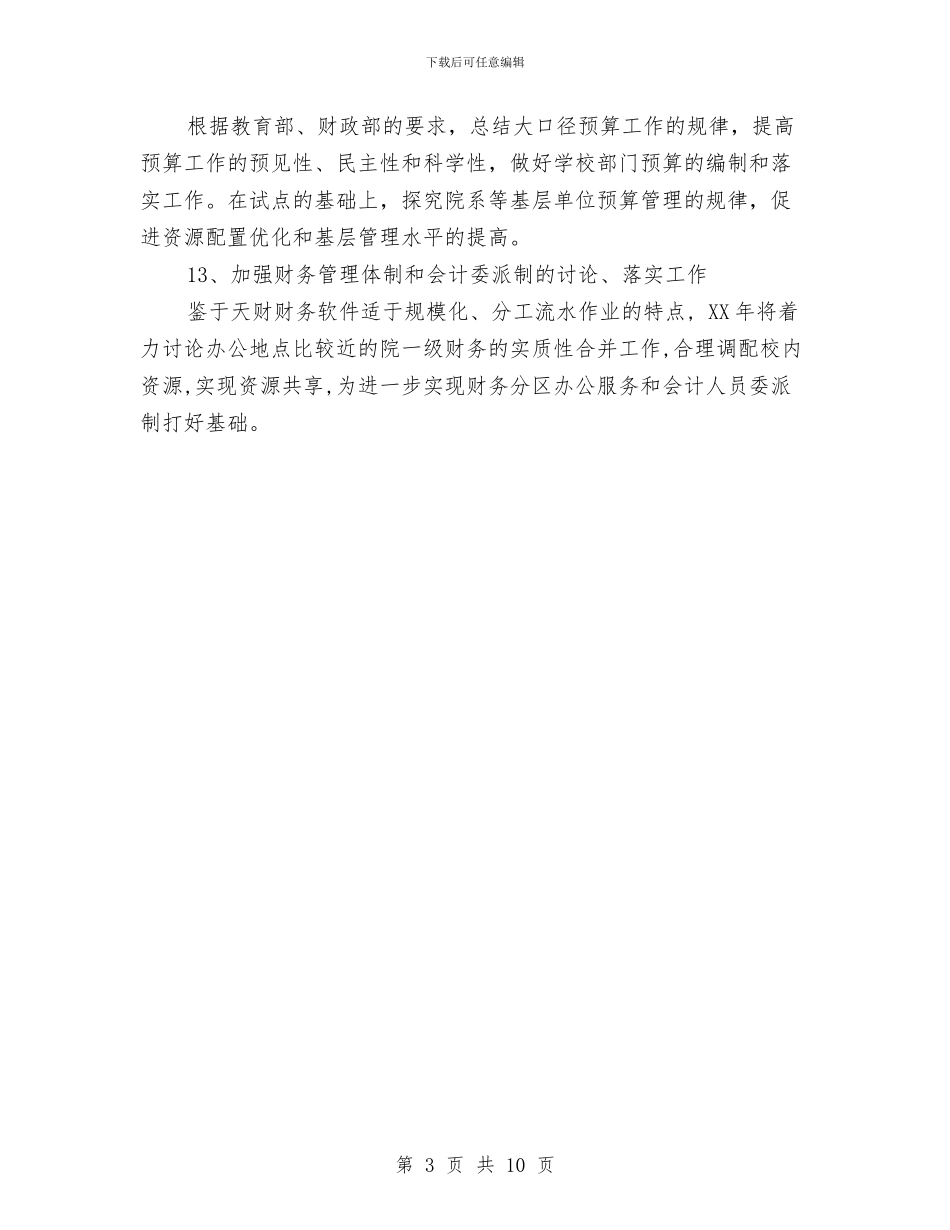 财务个人工作思路范文与财务个人工作计划4篇汇编_第3页