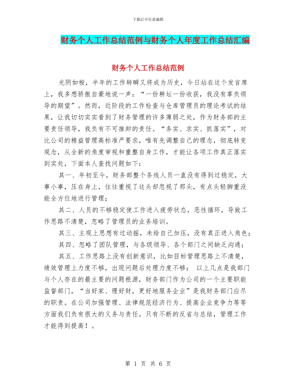 财务个人工作总结范例与财务个人年度工作总结汇编_第1页
