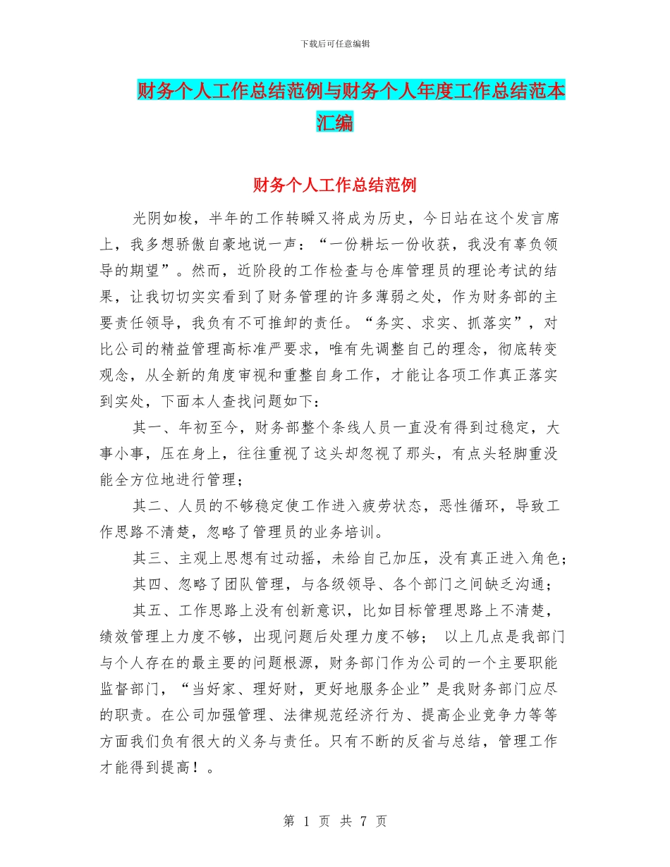 财务个人工作总结范例与财务个人年度工作总结范本汇编_第1页