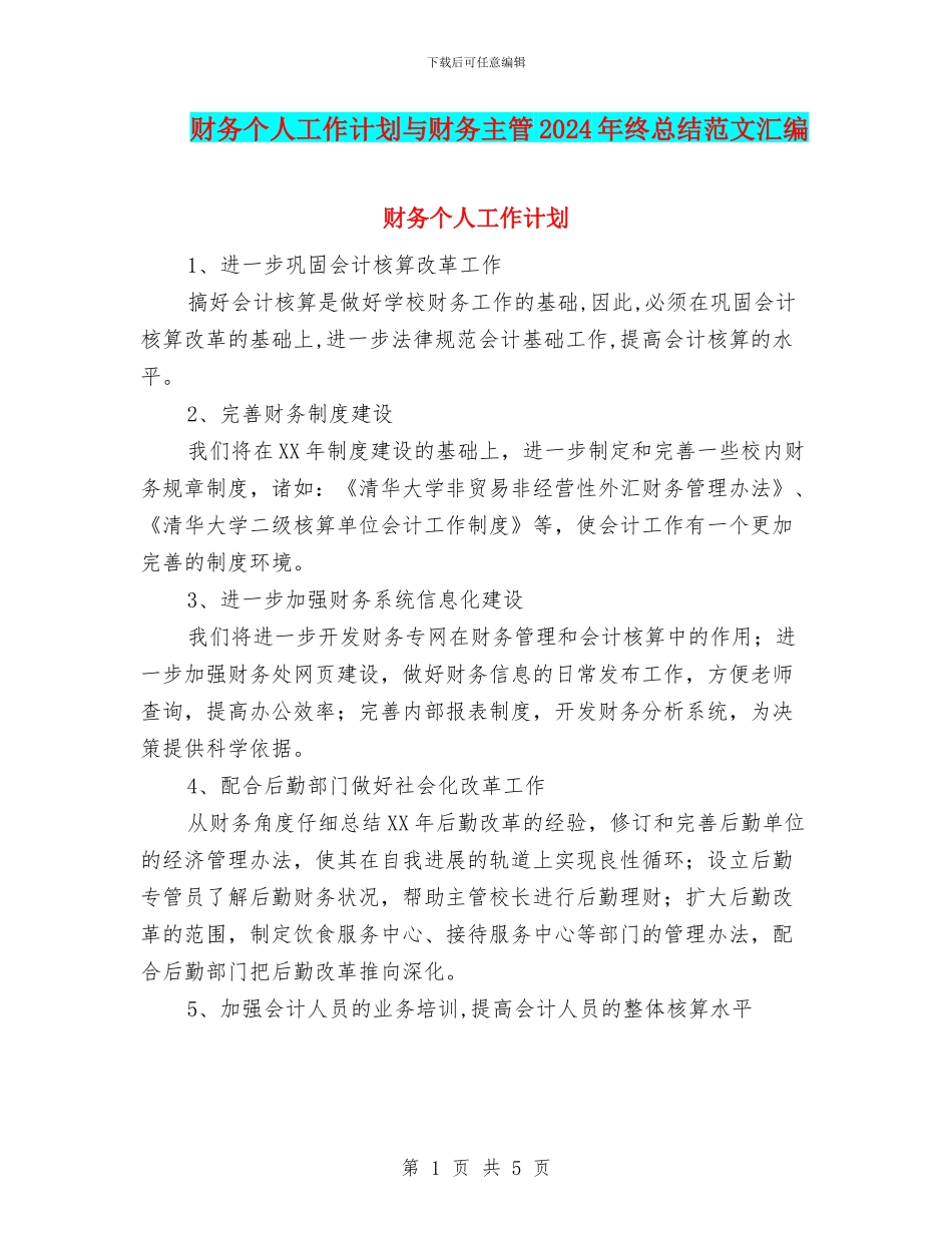 财务个人工作计划与财务主管2024年终总结范文汇编_第1页