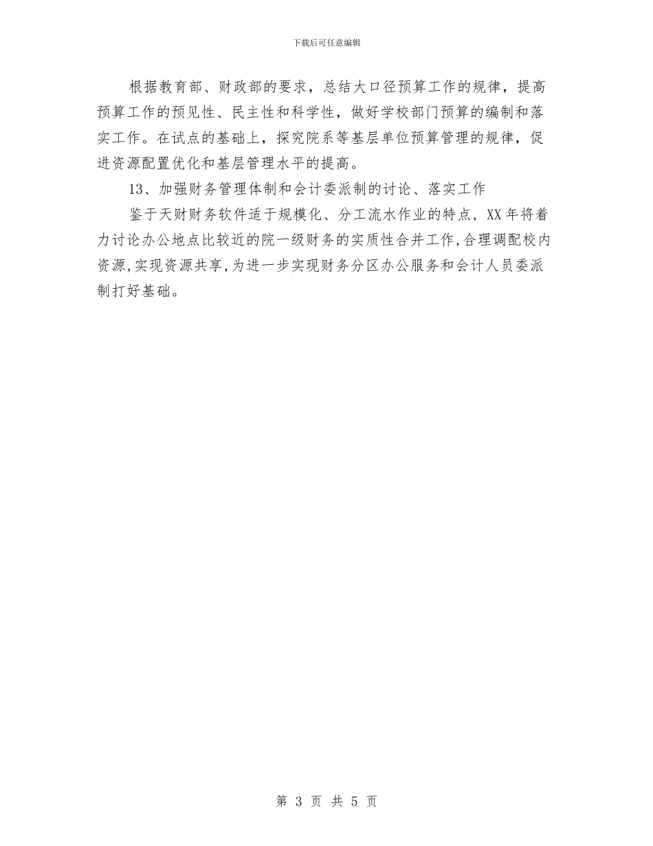 财务个人工作计划与财务主管2024年终总结范文汇编_第3页