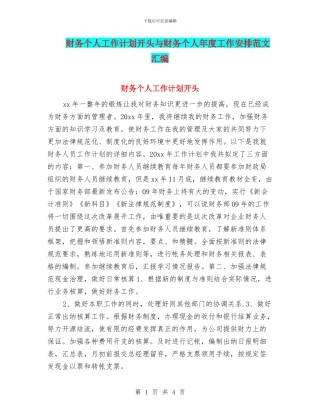 财务个人工作计划开头与财务个人年度工作安排范文汇编