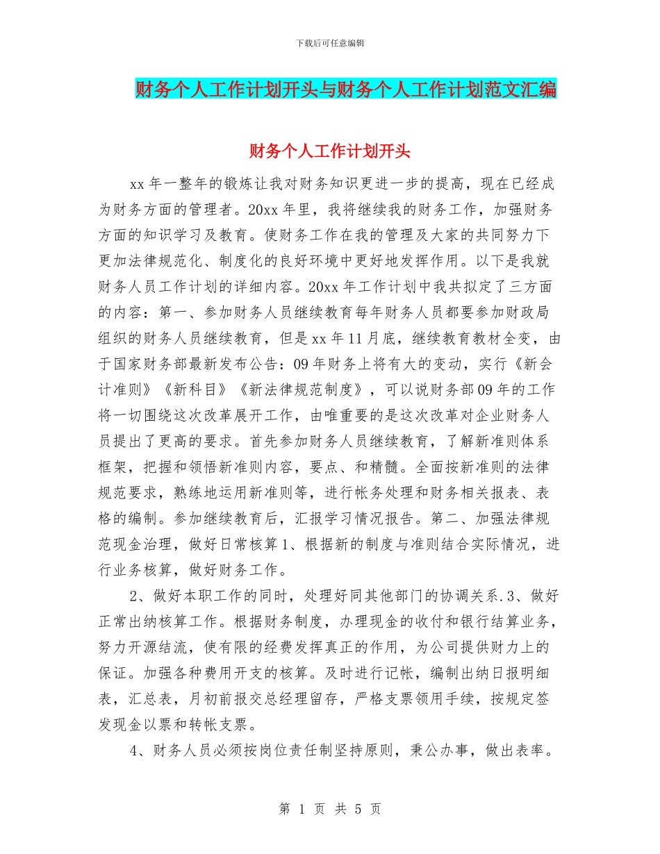 财务个人工作计划开头与财务个人工作计划范文汇编_第1页