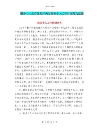 财务个人工作计划开头与财务个人工作计划范文汇编