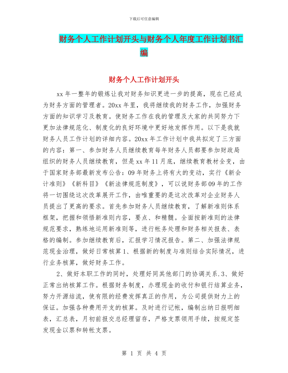 财务个人工作计划开头与财务个人年度工作计划书汇编_第1页