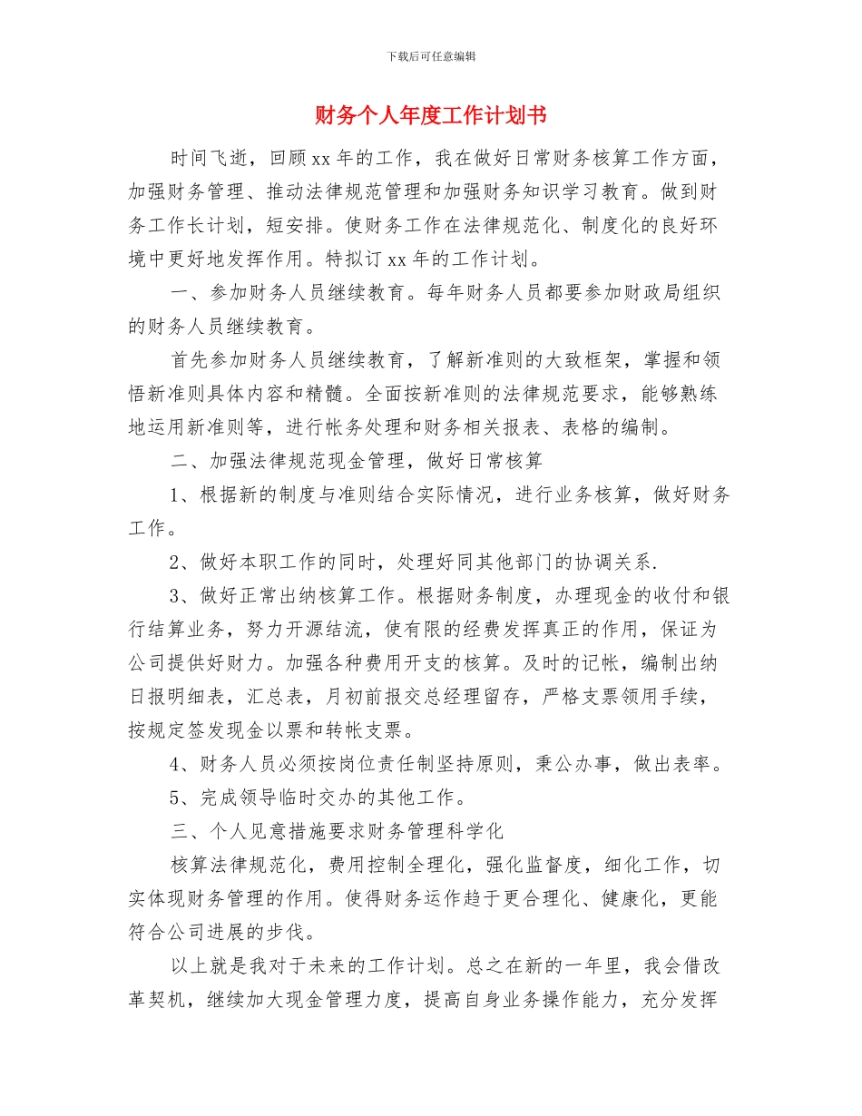 财务个人工作计划开头与财务个人年度工作计划书汇编_第3页