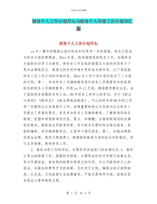 财务个人工作计划开头与财务个人年度工作计划书汇编