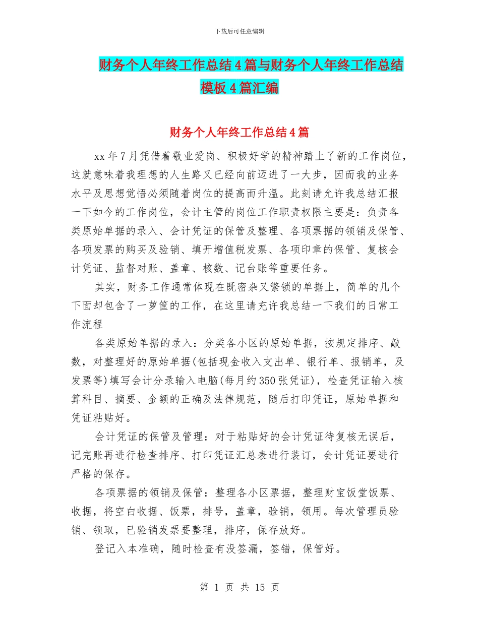 财务个人年终工作总结4篇与财务个人年终工作总结模板4篇汇编_第1页