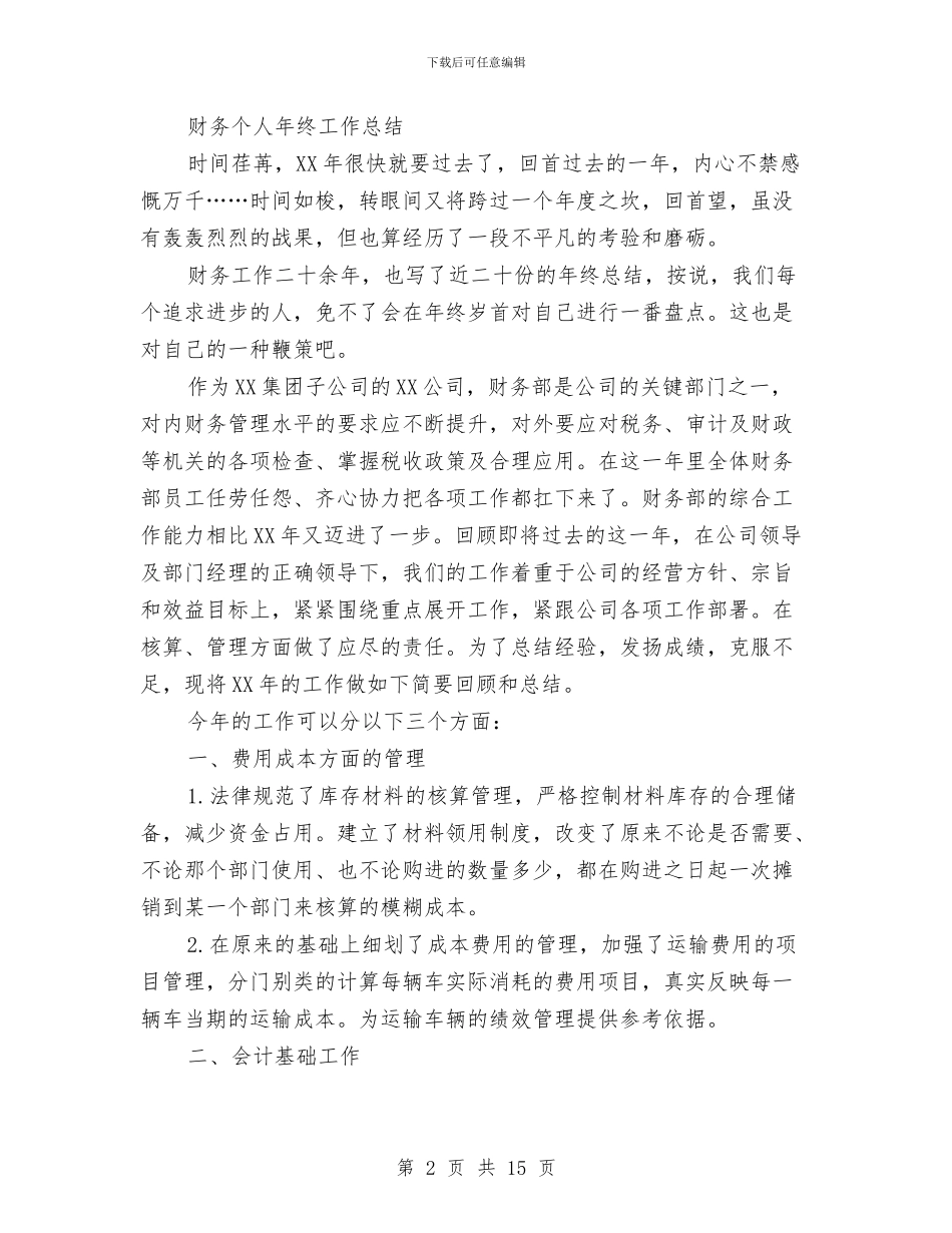 财务个人年终工作总结4篇与财务个人年终工作总结模板4篇汇编_第2页