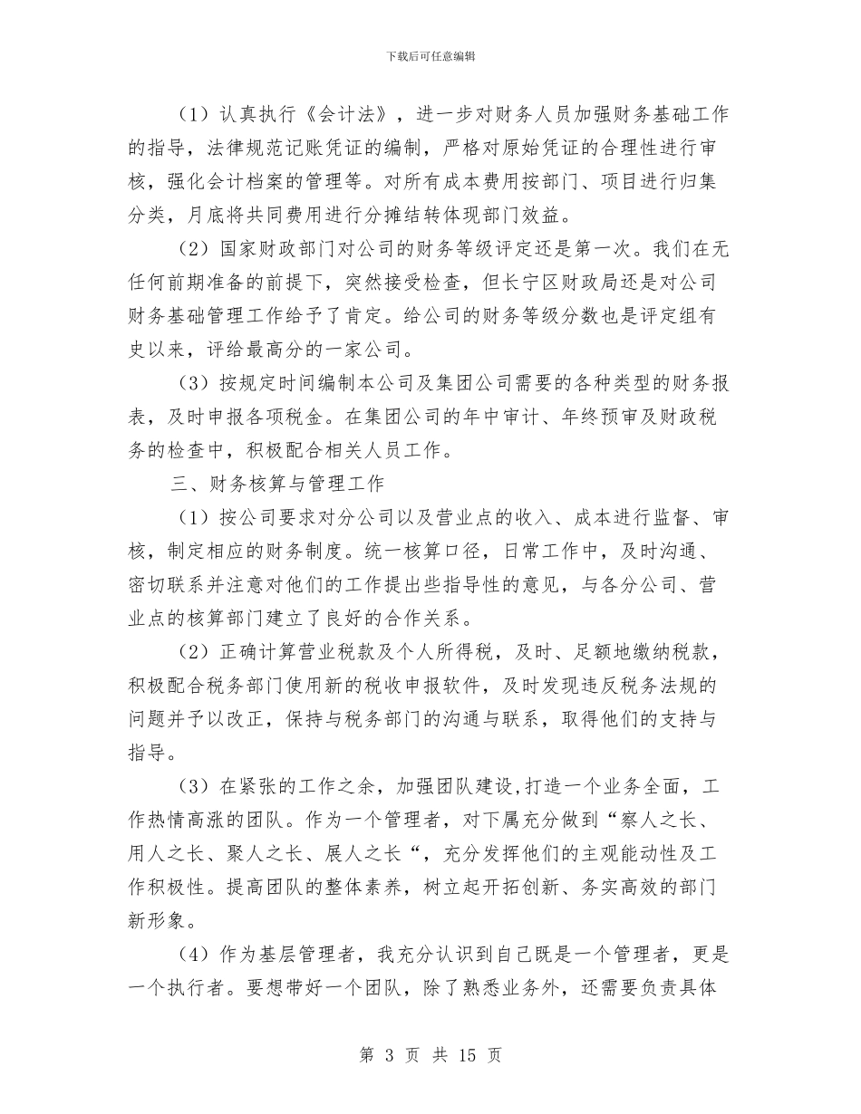 财务个人年终工作总结4篇与财务个人年终工作总结模板4篇汇编_第3页