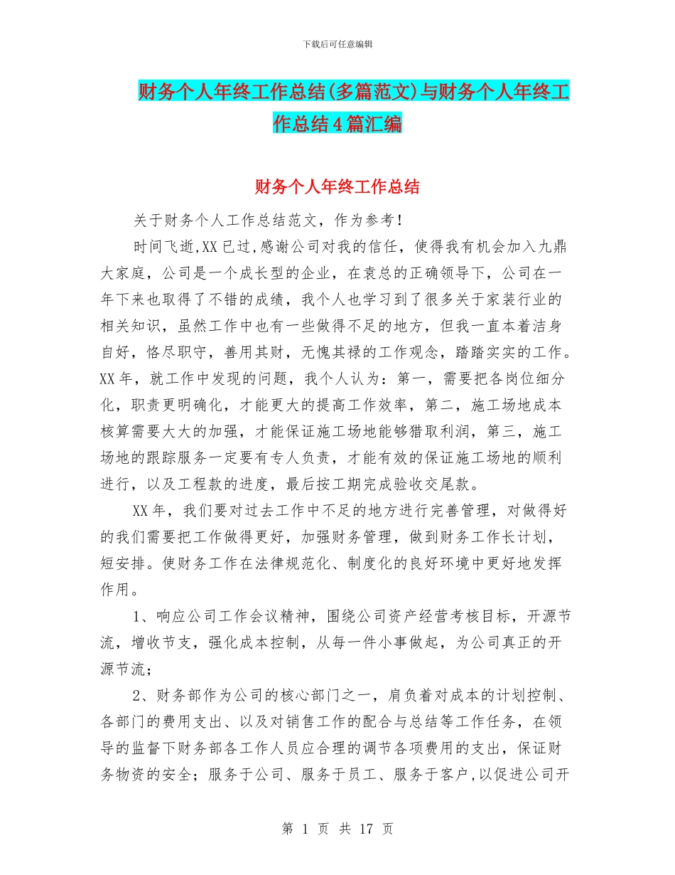 财务个人年终工作总结与财务个人年终工作总结4篇汇编_第1页