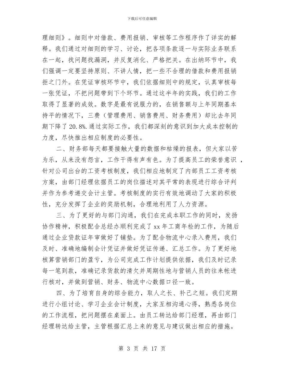 财务个人年终工作总结与财务个人年终工作总结4篇汇编_第3页