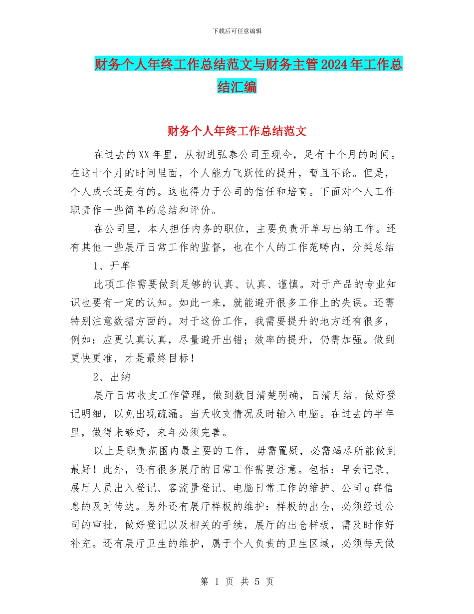 财务个人年终工作总结范文与财务主管2024年工作总结汇编_第1页