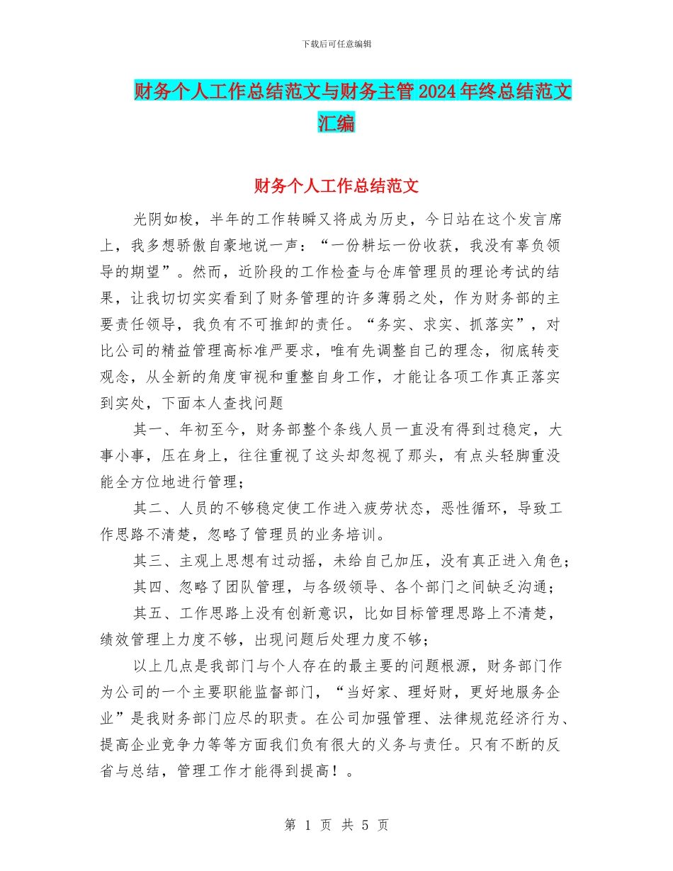 财务个人工作总结范文与财务主管2024年终总结范文汇编_第1页