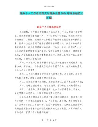 财务个人工作总结范文与财务主管2024年终总结范文汇编