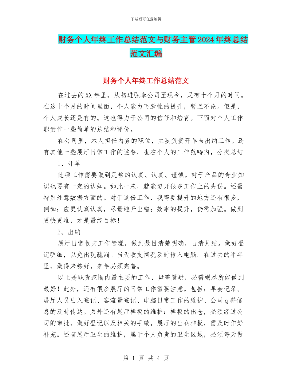 财务个人年终工作总结范文与财务主管2024年终总结范文汇编_第1页