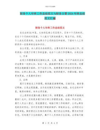 财务个人年终工作总结范文与财务主管2024年终总结范文汇编