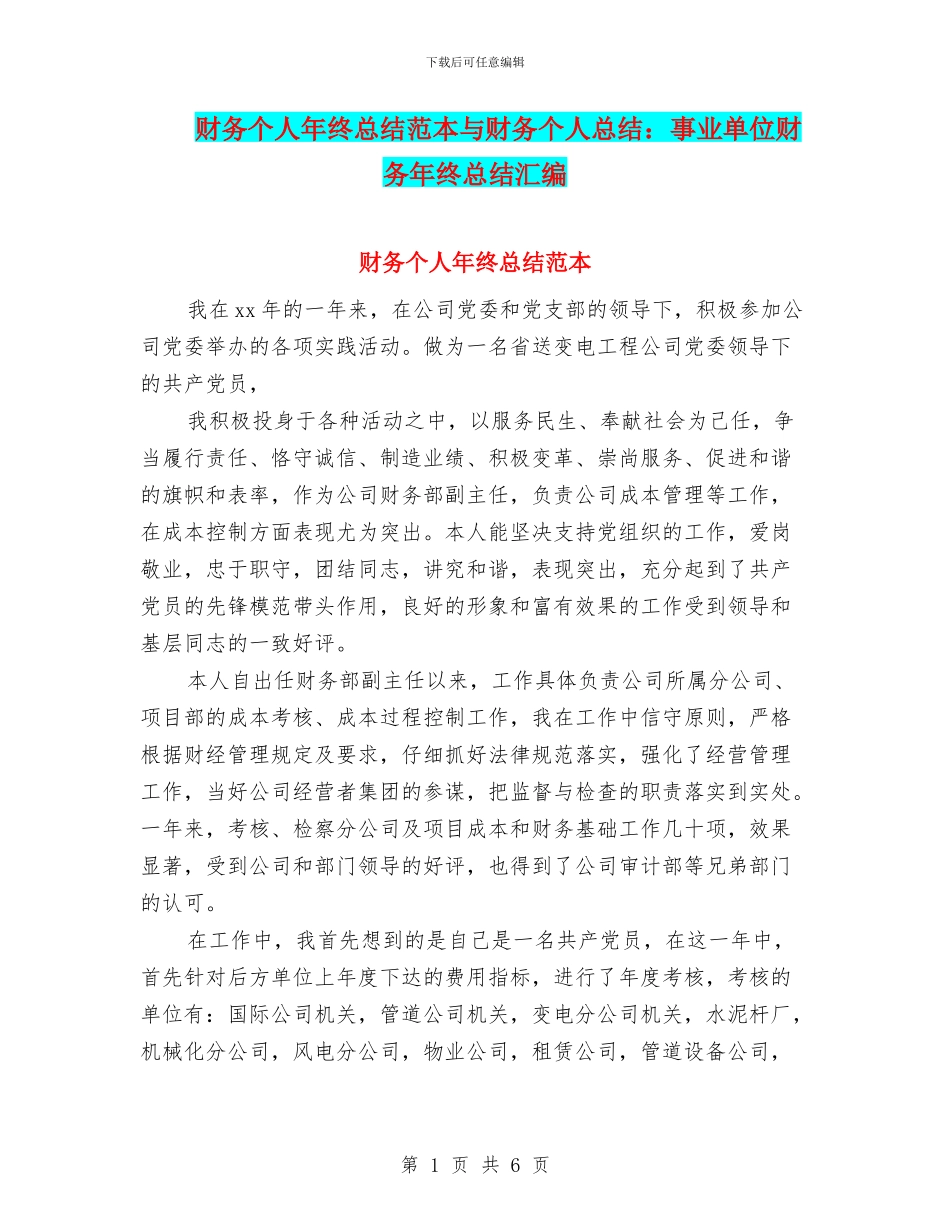 财务个人年终总结范本与财务个人总结：事业单位财务年终总结汇编_第1页