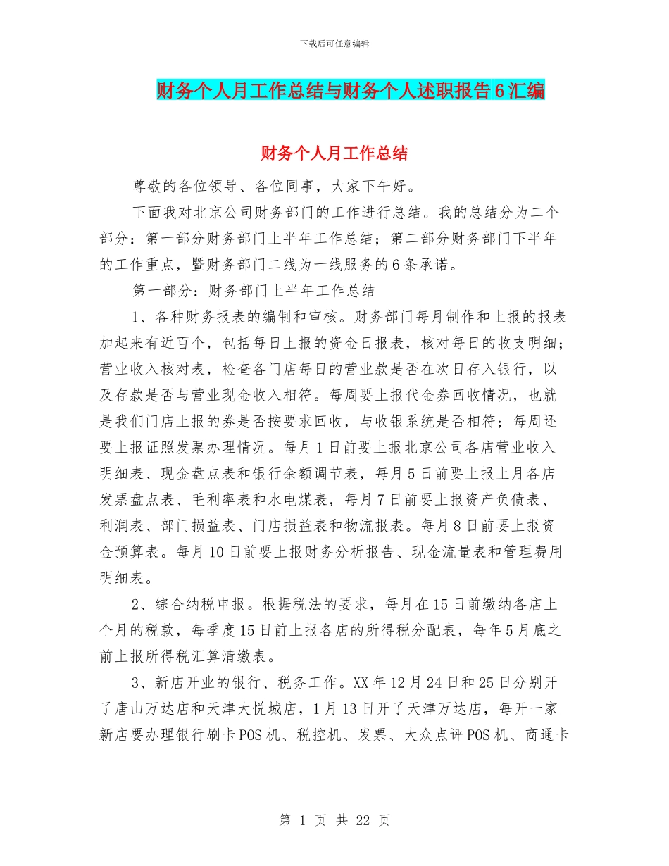 财务个人月工作总结与财务个人述职报告6汇编_第1页