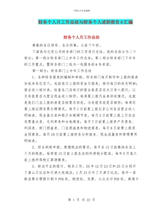 财务个人月工作总结与财务个人述职报告6汇编