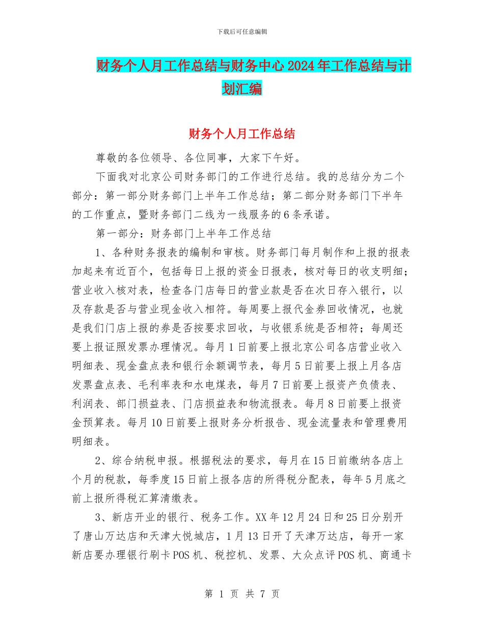 财务个人月工作总结与财务中心2024年工作总结与计划汇编_第1页