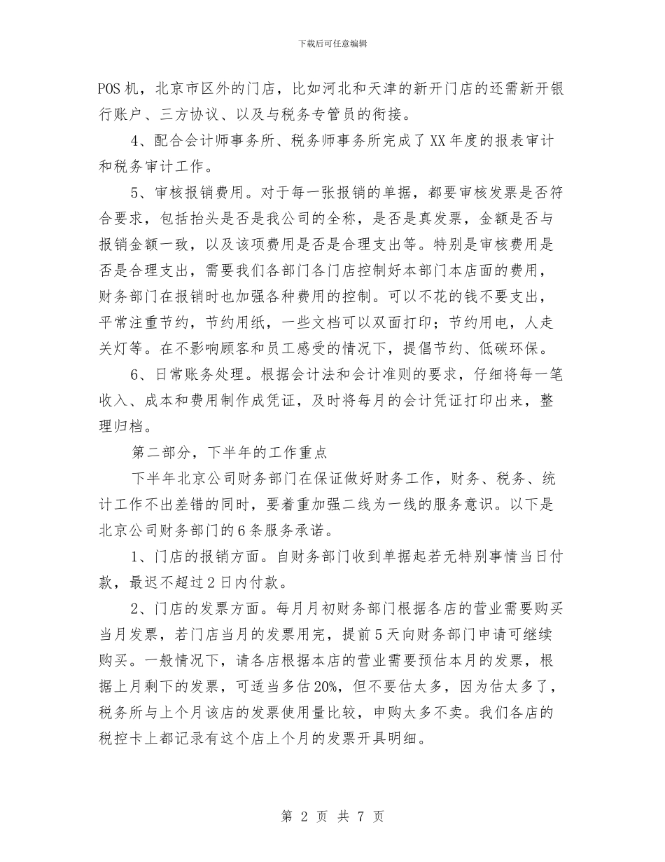 财务个人月工作总结与财务中心2024年工作总结与计划汇编_第2页