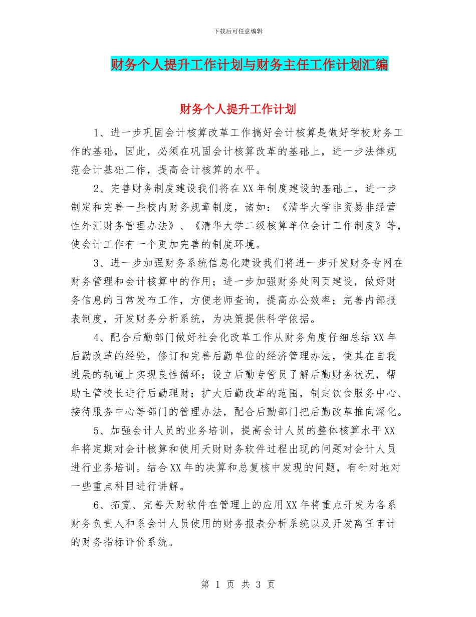 财务个人提升工作计划与财务主任工作计划汇编_第1页