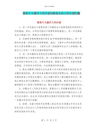 财务个人提升工作计划与财务主任工作计划汇编