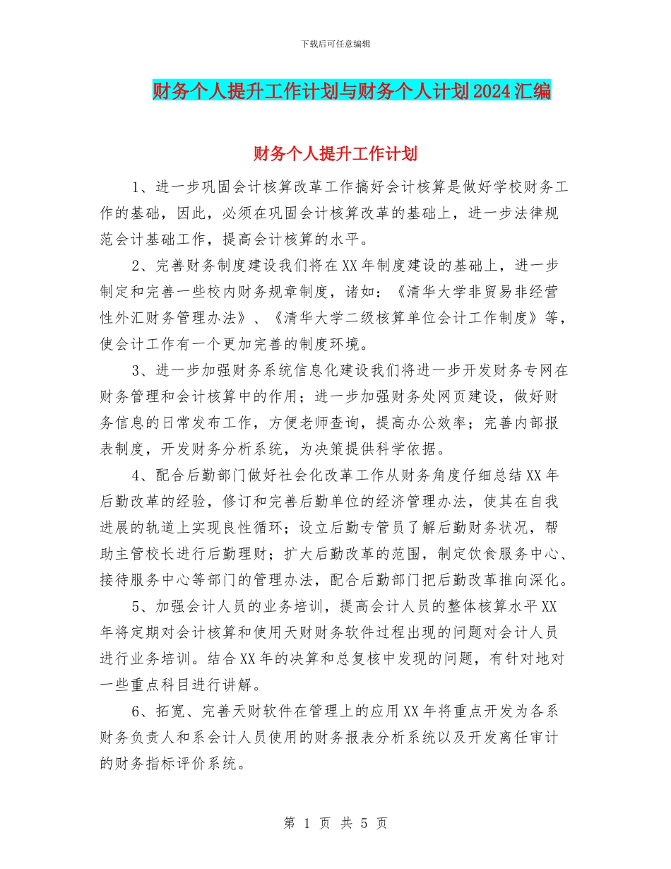 财务个人提升工作计划与财务个人计划2024汇编_第1页