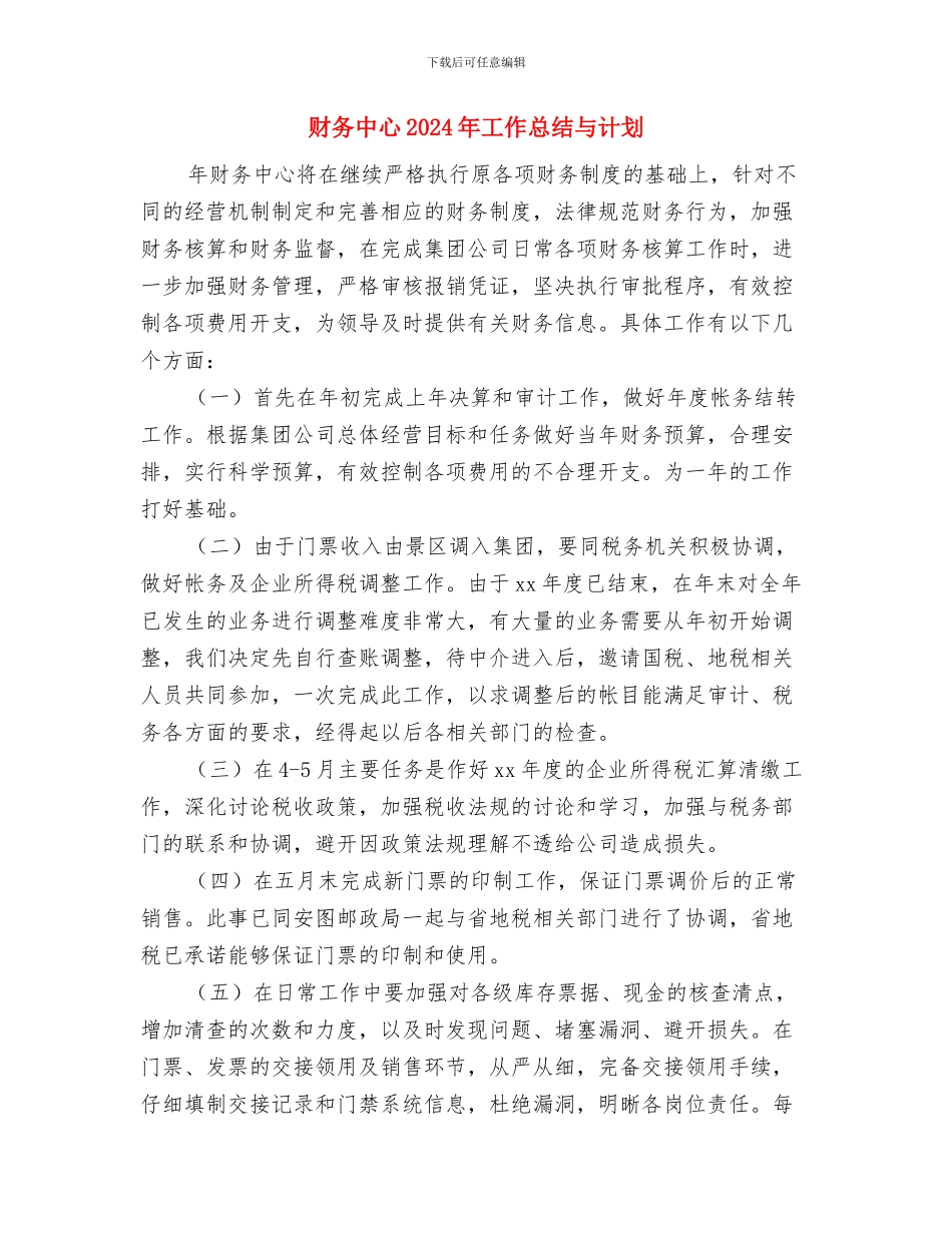 财务个人的工作总结与财务中心2024年工作总结与计划汇编_第3页