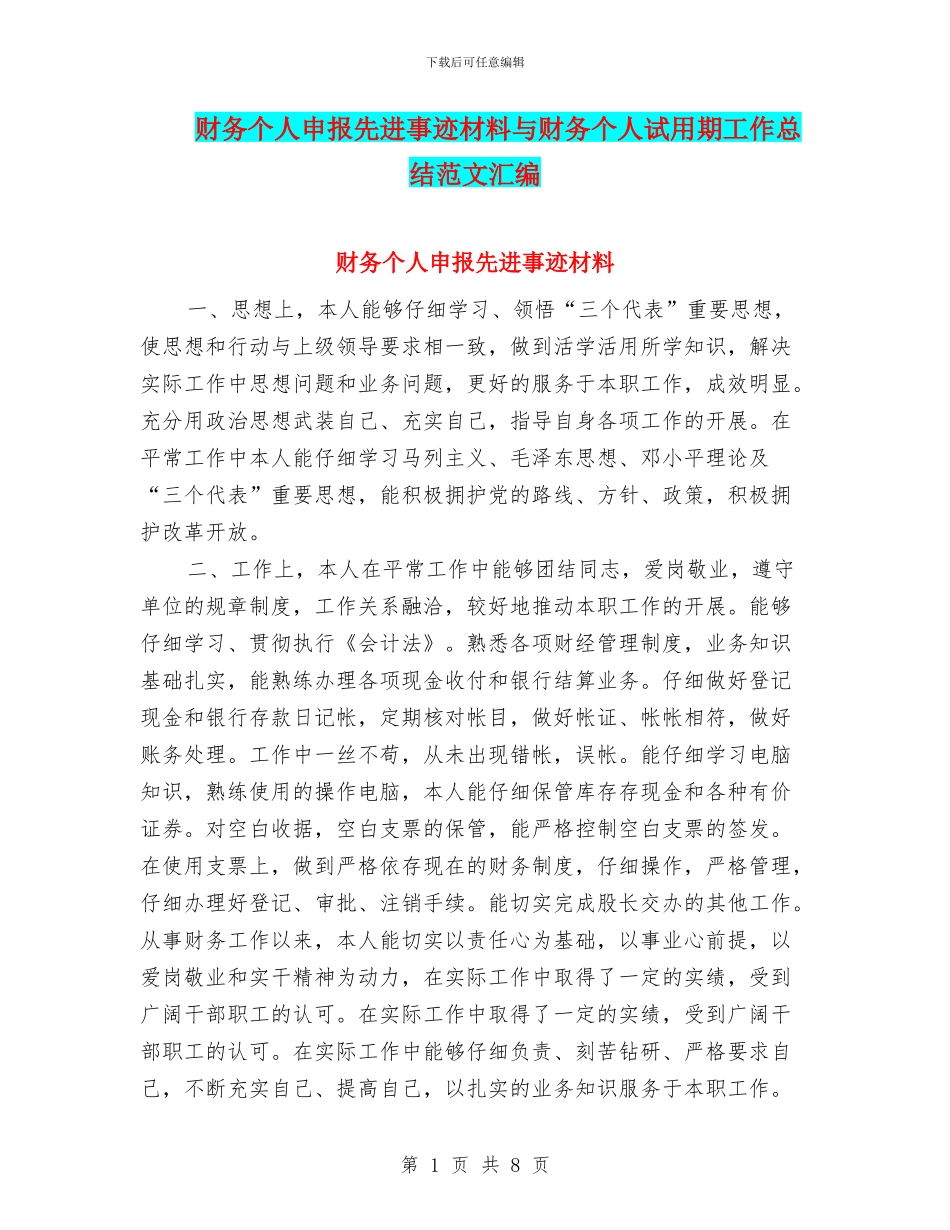 财务个人申报先进事迹材料与财务个人试用期工作总结范文汇编_第1页