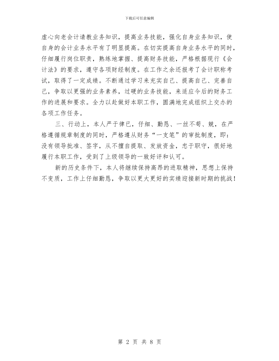 财务个人申报先进事迹材料与财务个人试用期工作总结范文汇编_第2页