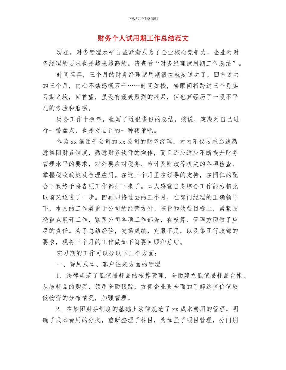 财务个人申报先进事迹材料与财务个人试用期工作总结范文汇编_第3页