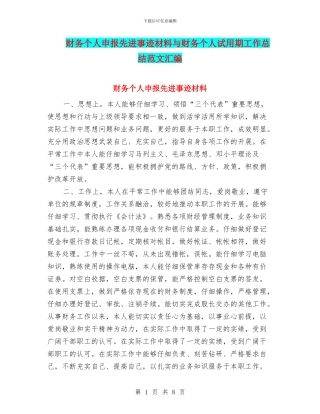 财务个人申报先进事迹材料与财务个人试用期工作总结范文汇编