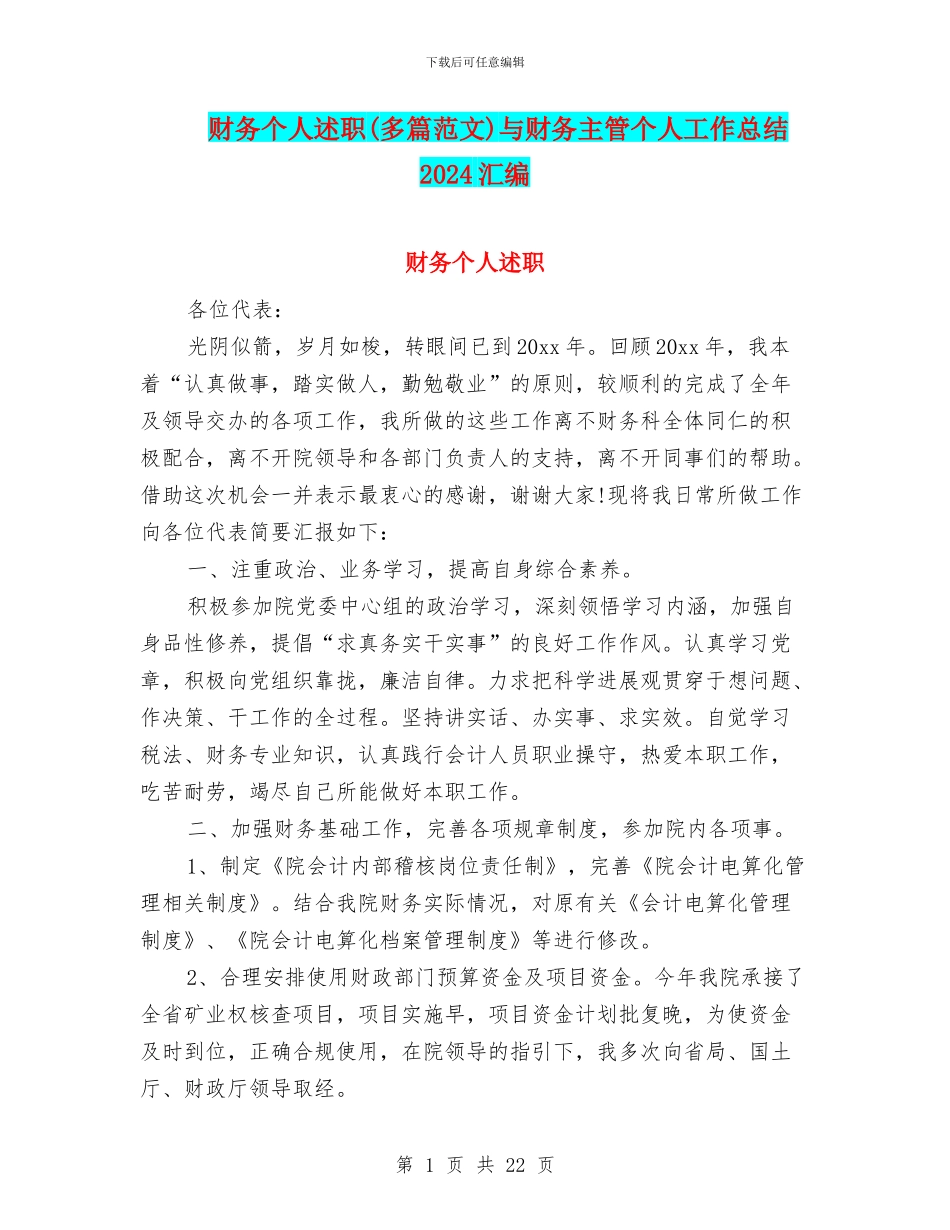 财务个人述职与财务主管个人工作总结2024汇编_第1页