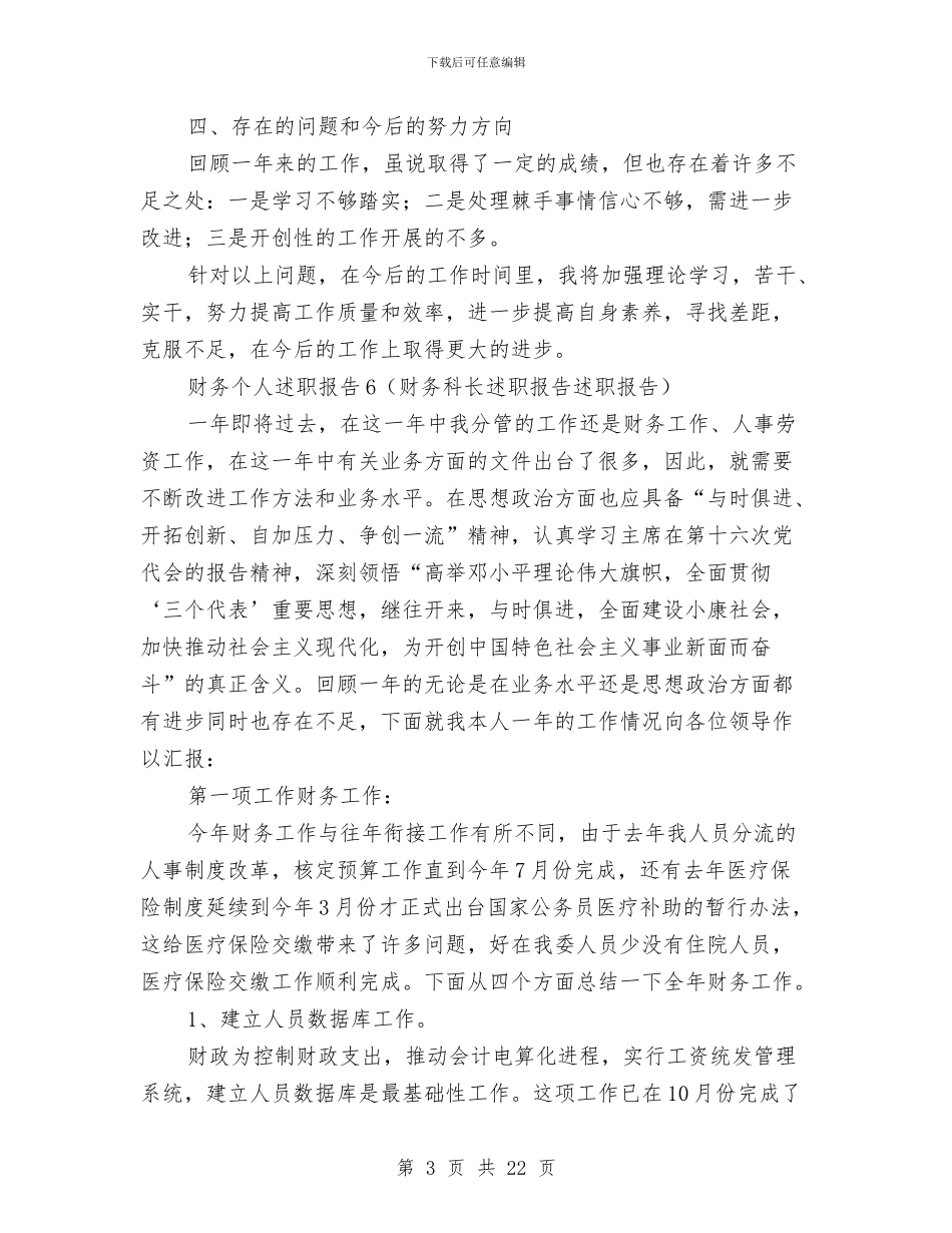 财务个人述职报告6与财务主管上半年的工作总结汇编_第3页