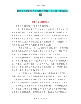 财务个人述职报告6与财务主管上半年的工作总结汇编