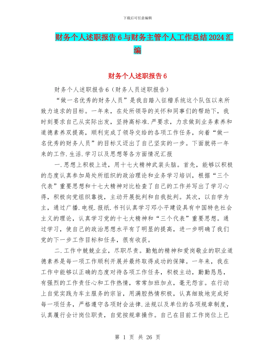 财务个人述职报告6与财务主管个人工作总结2024汇编_第1页
