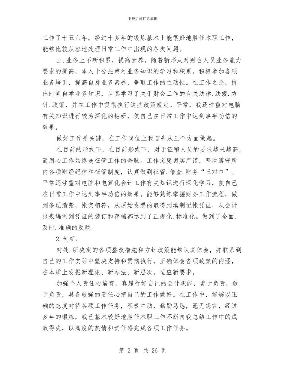 财务个人述职报告6与财务主管个人工作总结2024汇编_第2页