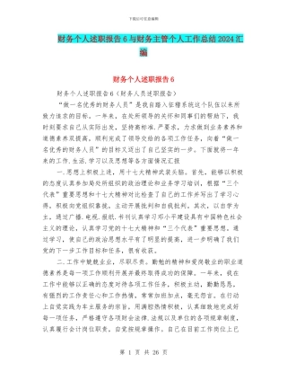 财务个人述职报告6与财务主管个人工作总结2024汇编