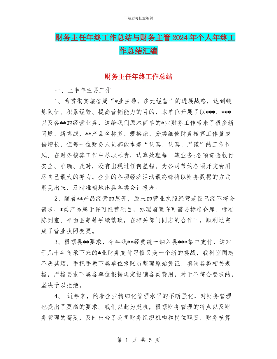 财务主任年终工作总结与财务主管2024年个人年终工作总结汇编_第1页