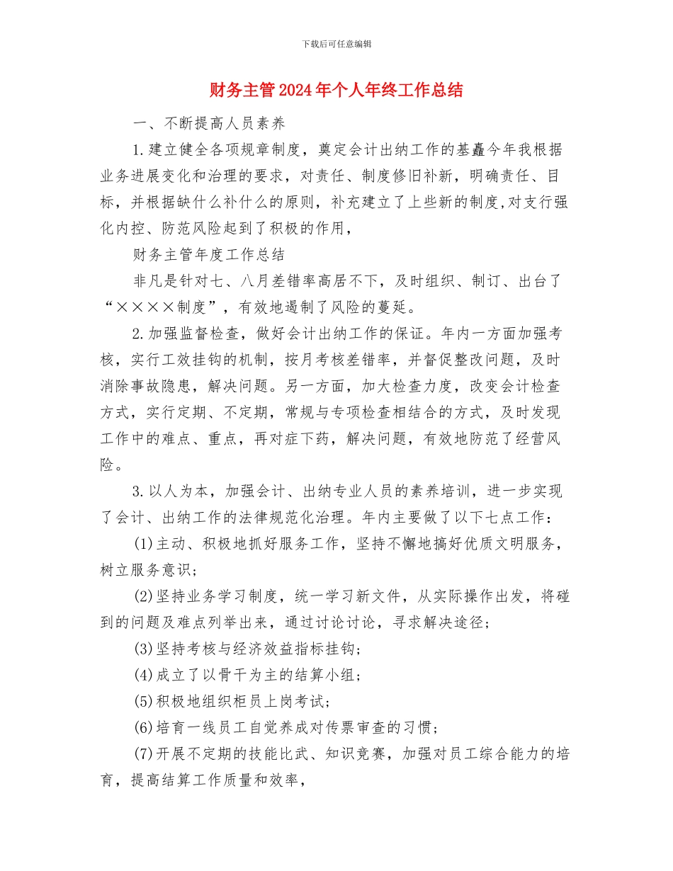 财务主任年终工作总结与财务主管2024年个人年终工作总结汇编_第3页