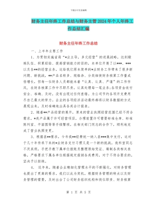 财务主任年终工作总结与财务主管2024年个人年终工作总结汇编