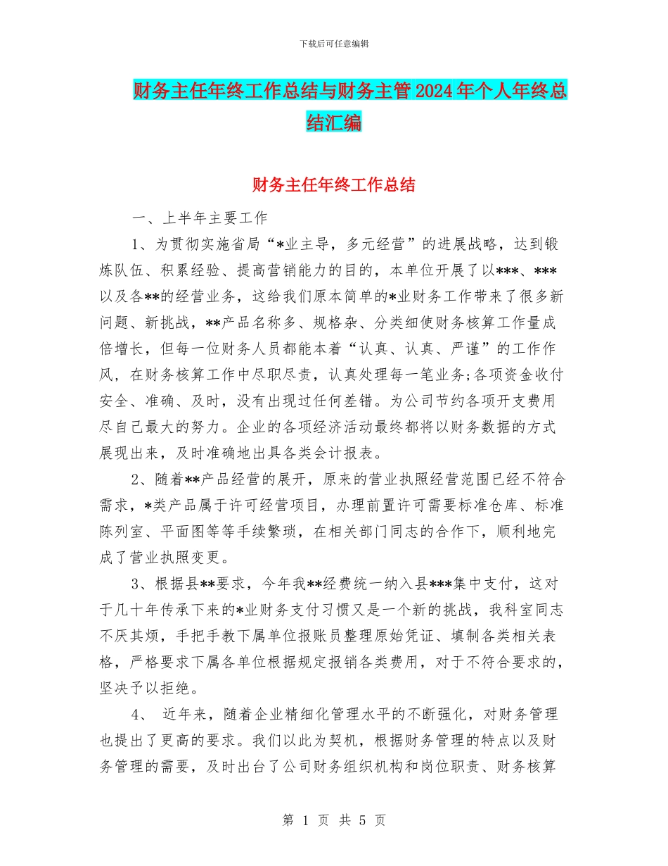 财务主任年终工作总结与财务主管2024年个人年终总结汇编_第1页