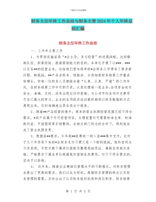 财务主任年终工作总结与财务主管2024年个人年终总结汇编