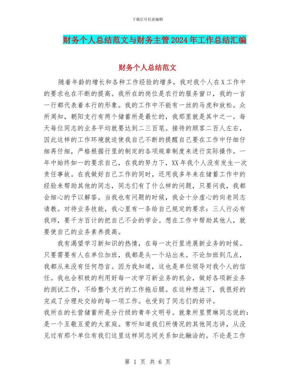 财务个人总结范文与财务主管2024年工作总结汇编_第1页