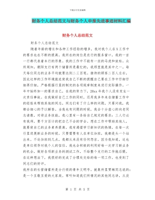 财务个人总结范文与财务个人申报先进事迹材料汇编