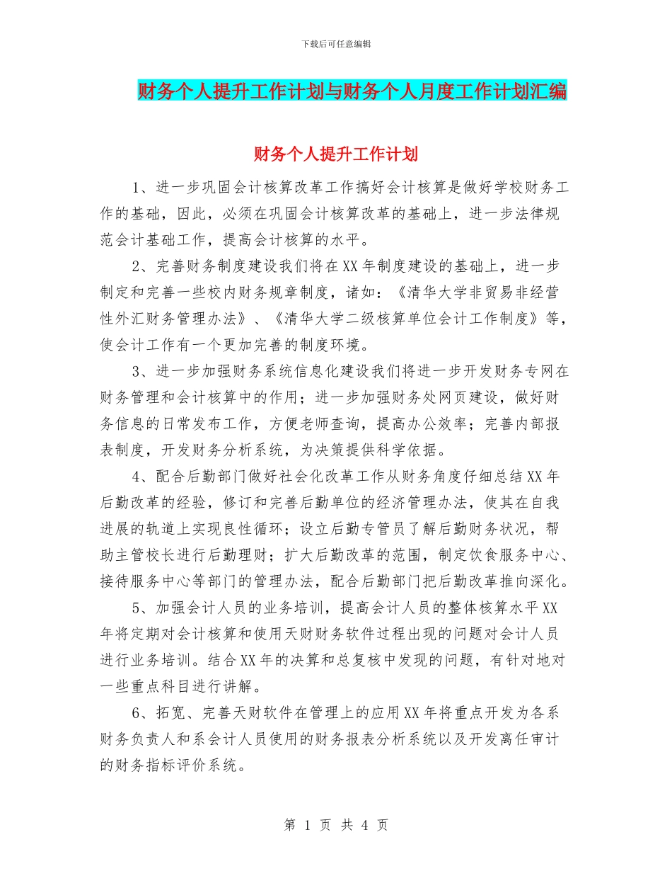 财务个人提升工作计划与财务个人月度工作计划汇编_第1页